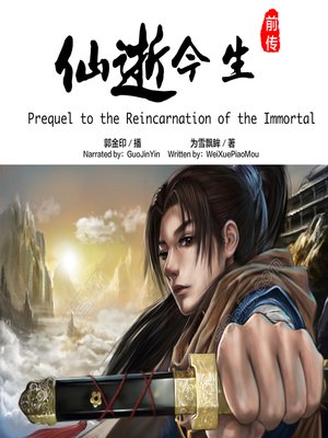 cover image of 仙逝今生前传